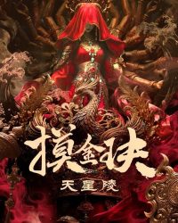 Mạc Kim Quyết: Thiên Tinh Lăng